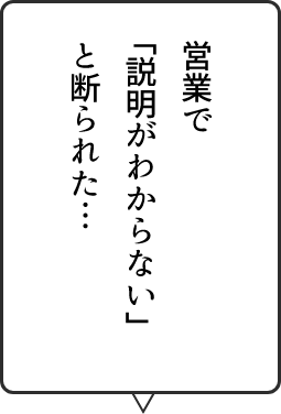 営業で「説明がわからない」と断られた・・・