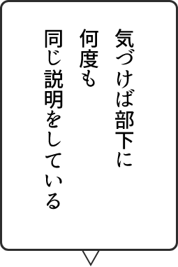 気づけば何度も同じ説明をしている