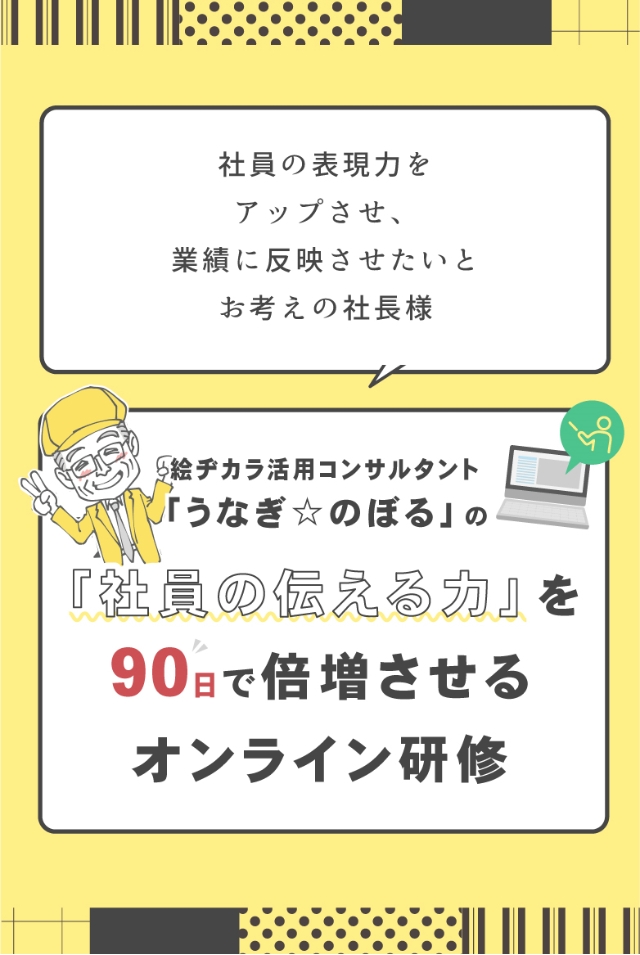 社員の表現力をアップさせ、業績に反映させたいとお考えの社長様 絵ヂカラ活用コンサルタント「うなぎ☆のぼる」の「社員の伝える力」を90日で倍増させるオンライン研修