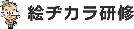 絵ヂカラ研修